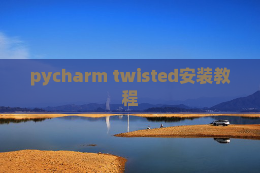 pycharm twisted安装教程