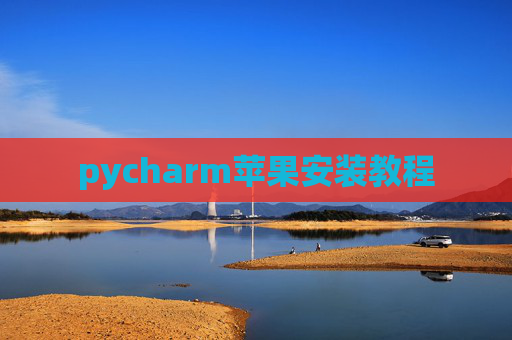 pycharm苹果安装教程